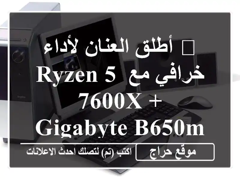 🚀  أطلق العنان لأداء خرافي مع Ryzen 5 7600X + Gigabyte B650M DS3H!