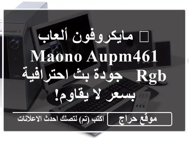 🎤 مايكروفون ألعاب MAONO AUPM461 RGB - جودة بث احترافية بسعر لا يقاوم!