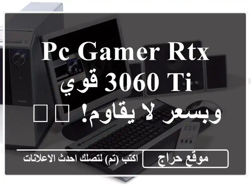 PC Gamer RTX 3060 Ti قوي وبسعر لا يقاوم!  🎮🔥