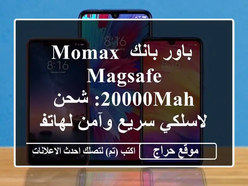  باور بانك MOMAX MagSafe 20000mAh: شحن لاسلكي سريع وآمن...