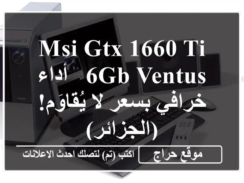 MSI GTX 1660 Ti 6GB Ventus - أداء خرافي بسعر لا يُقاوَم! (الجزائر)