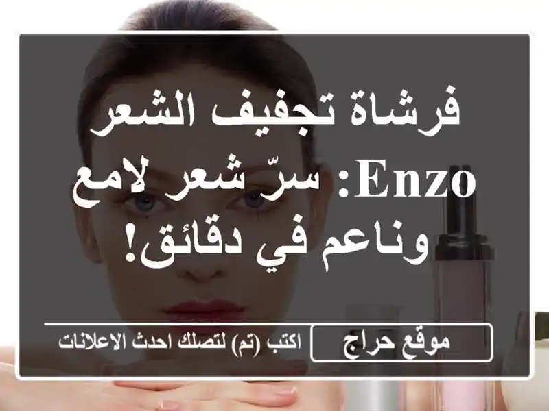 فرشاة تجفيف الشعر ENZO: سرّ شعر لامع وناعم في دقائق!