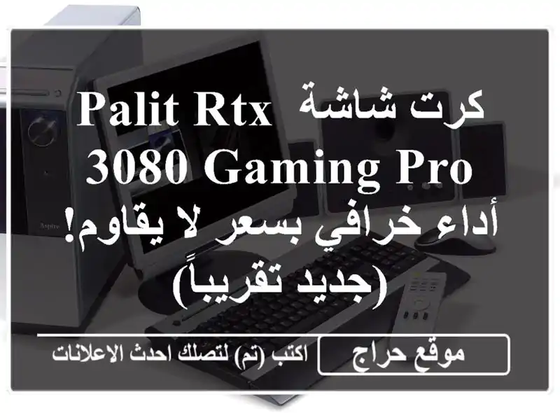 كرت شاشة Palit RTX 3080 Gaming Pro -  أداء خرافي بسعر لا يقاوم!...