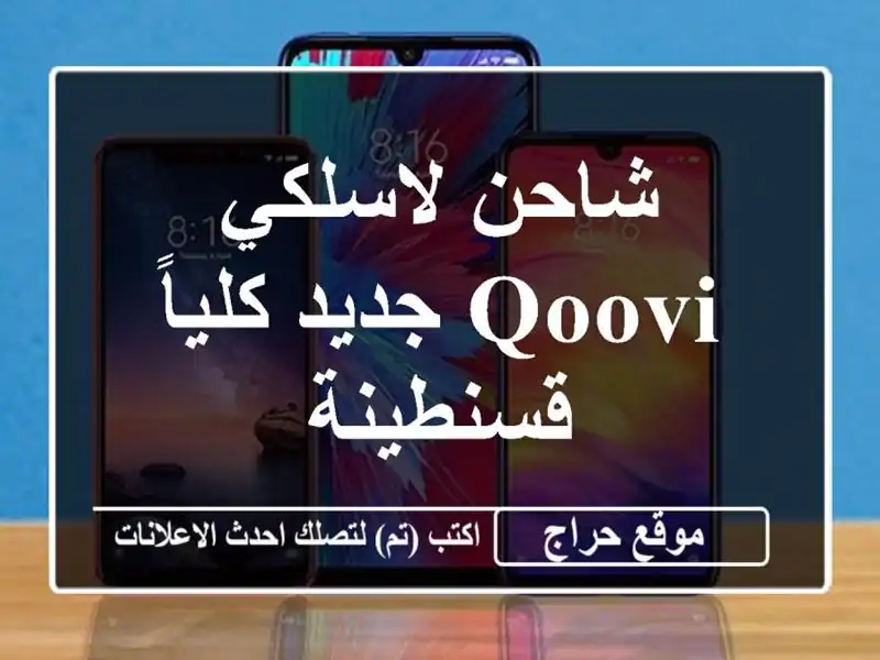 شاحن لاسلكي QOOVI جديد كلياً - قسنطينة