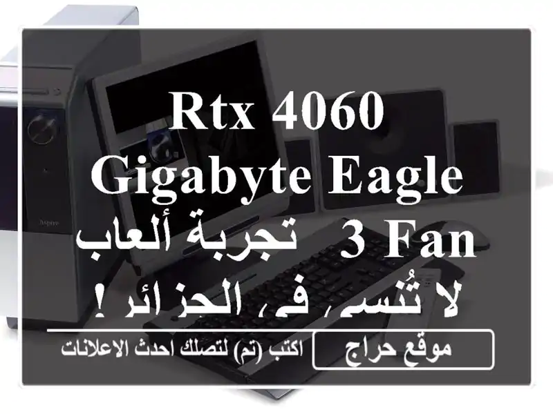 RTX 4060 Gigabyte Eagle 3 Fan - تجربة ألعاب لا تُنسى في الجزائر!