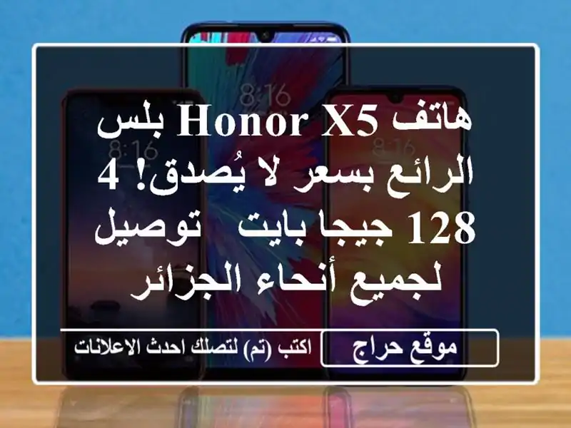 هاتف Honor X5 بلس الرائع بسعر لا يُصدق! 4/128 جيجا بايت...