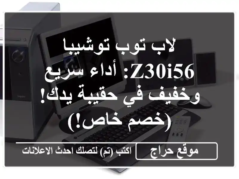 لاب توب توشيبا Z30i56: أداء سريع وخفيف في حقيبة يدك! (خصم خاص!)