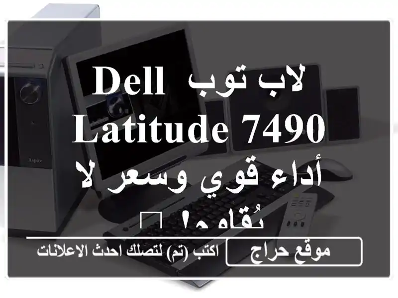 لاب توب Dell Latitude 7490 - أداء قوي وسعر لا يُقاوم! 💻