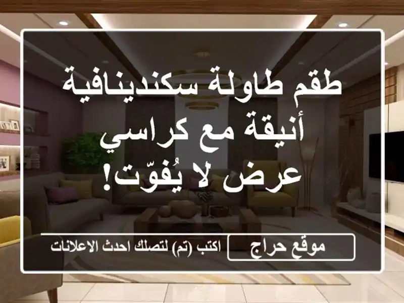 طقم طاولة سكندينافية أنيقة مع كراسي - عرض لا يُفوّت!