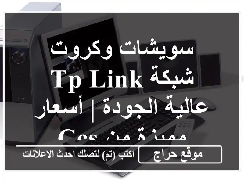 سويشات وكروت شبكة TP-Link عالية الجودة | أسعار مميزة من CCS