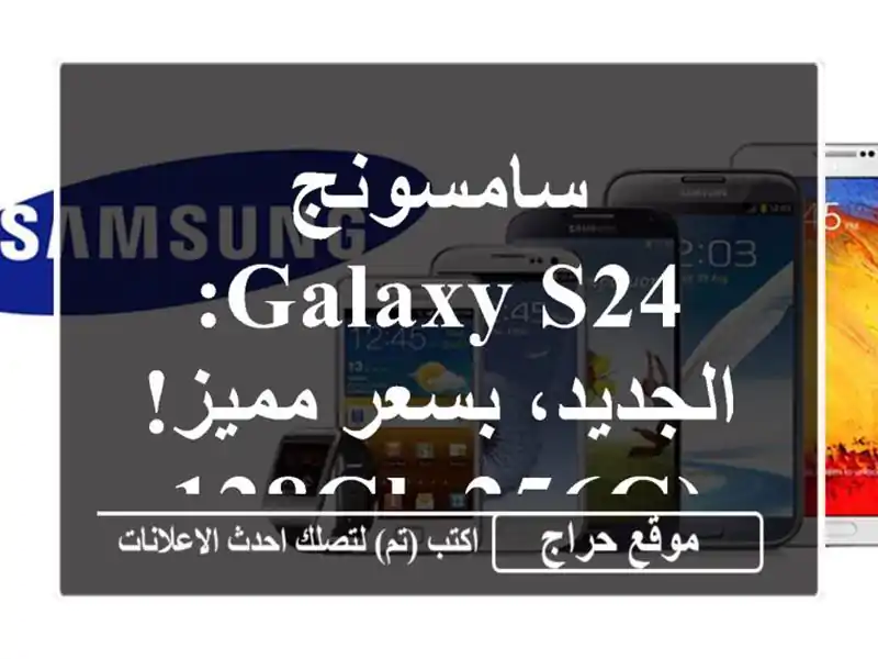 سامسونج Galaxy S24: الجديد، بسعر مميز! (128GB/256GB)