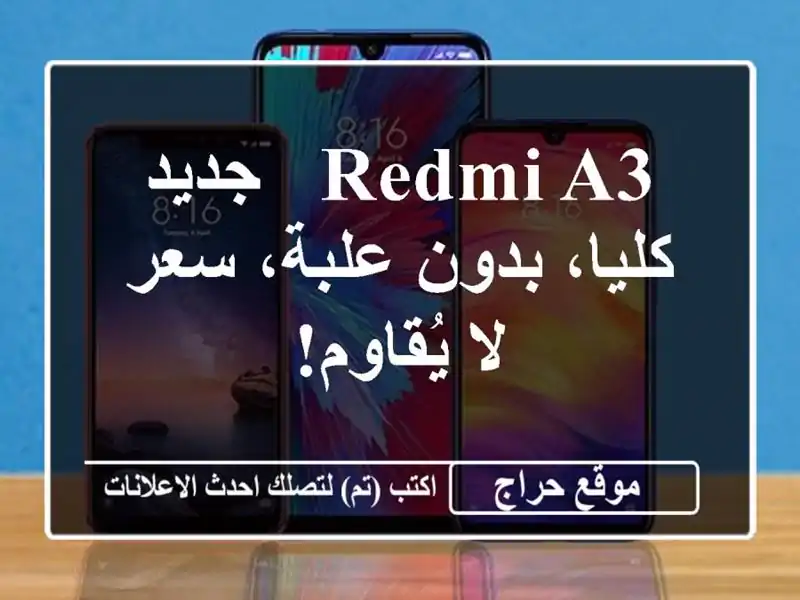 Redmi A3 - جديد كليا، بدون علبة، سعر لا يُقاوم!