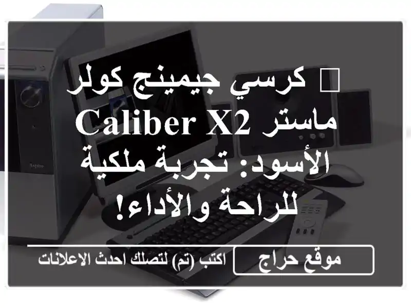 👑  كرسي جيمينج كولر ماستر Caliber X2 الأسود: تجربة ملكية للراحة والأداء!