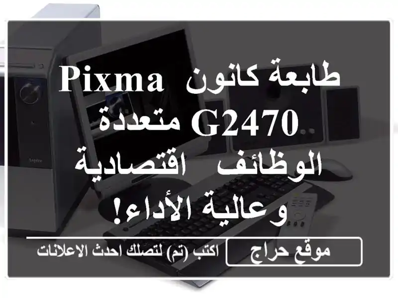 طابعة كانون Pixma G2470 متعددة الوظائف - اقتصادية وعالية الأداء!