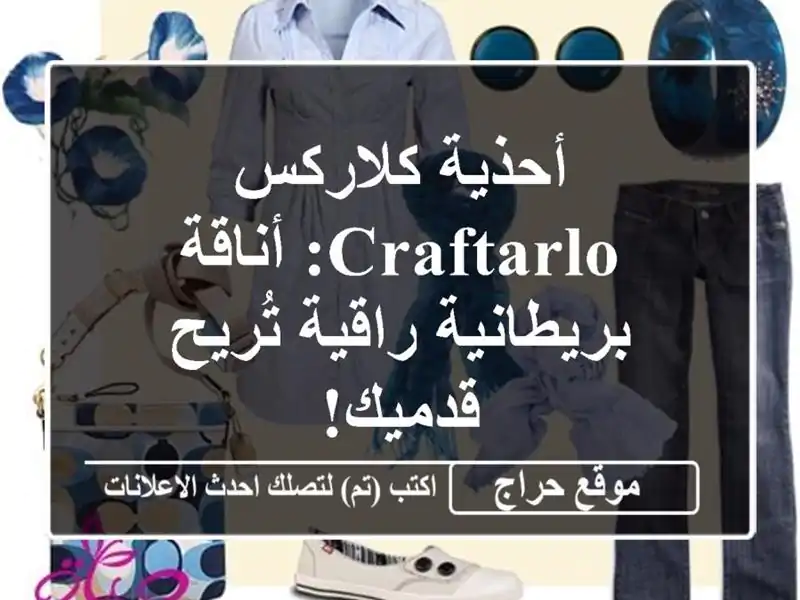 أحذية كلاركس CraftArlo: أناقة بريطانية راقية تُريح قدميك!