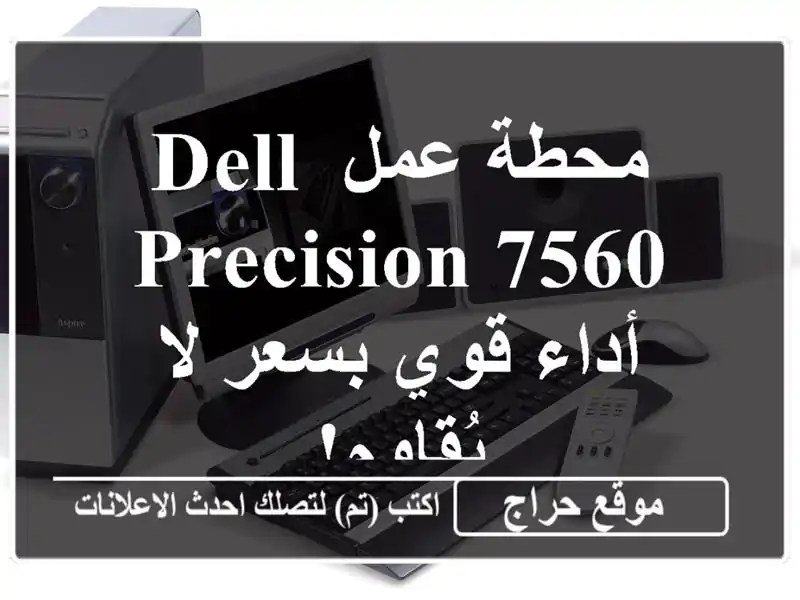 محطة عمل DELL Precision 7560  -  أداء قوي بسعر لا يُقاوم!