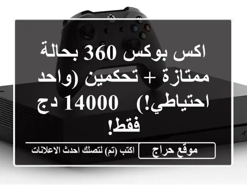 اكس بوكس 360 بحالة ممتازة + تحكمين (واحد احتياطي!) - 14000...