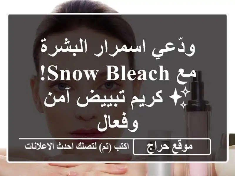 ودّعي اسمرار البشرة مع Snow Bleach! ✨ كريم تبييض آمن وفعال