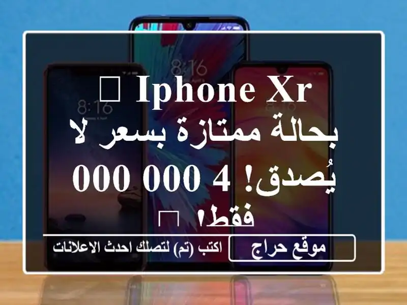 🔥 iPhone XR بحالة ممتازة بسعر لا يُصدق! 4,000,000 فقط! 🔥