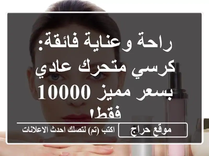 راحة وعناية فائقة: كرسي متحرك عادي بسعر مميز 10000 فقط!