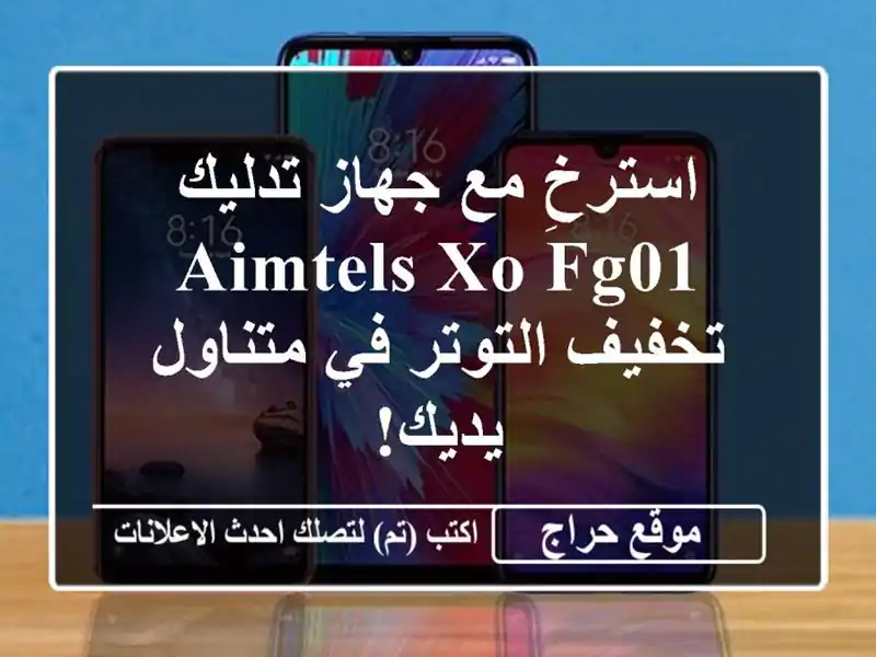 استرخِ مع جهاز تدليك Aimtels XO FG01 - تخفيف التوتر في متناول يديك!