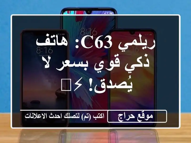 ريلمي C63: هاتف ذكي قوي بسعر لا يُصدق! ⚡️