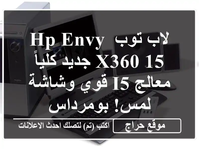 لاب توب HP Envy x360 15 جديد كلياً - معالج i5 قوي وشاشة لمس!...