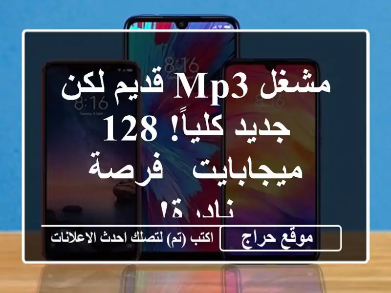 مشغل MP3  قديم لكن جديد كلياً! 128 ميجابايت - فرصة نادرة!