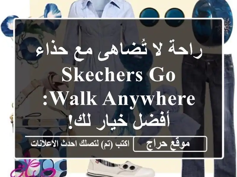 راحة لا تُضاهى مع حذاء SKECHERS Go Walk Anywhere:  أفضل خيار لك!