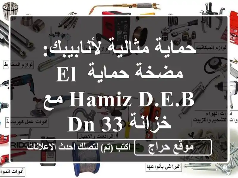 حماية مثالية لأنابيبك: مضخة حماية El Hamiz D.E.B مع خزانة DN 33