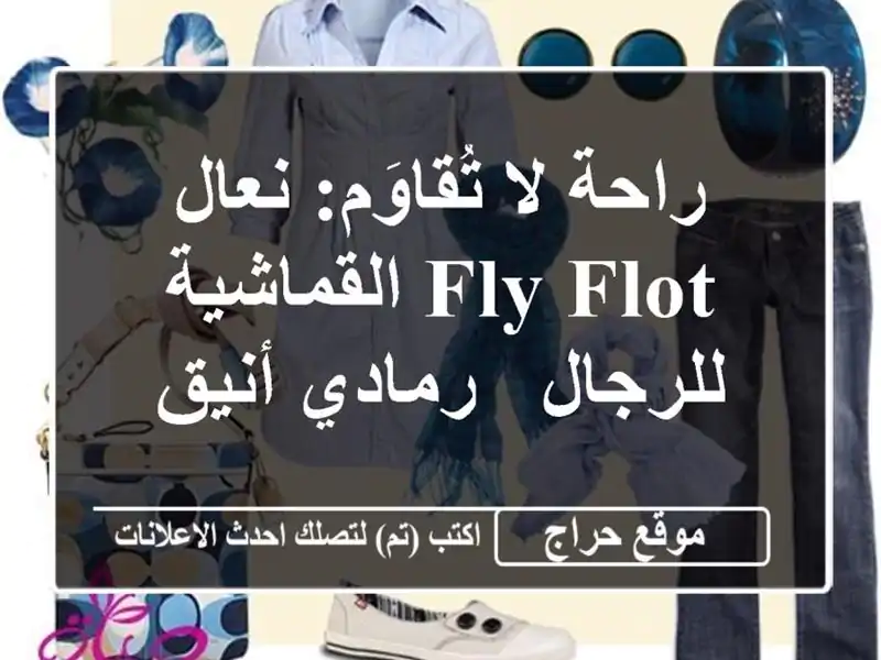 راحة لا تُقاوَم: نعال FLY FLOT القماشية للرجال - رمادي أنيق