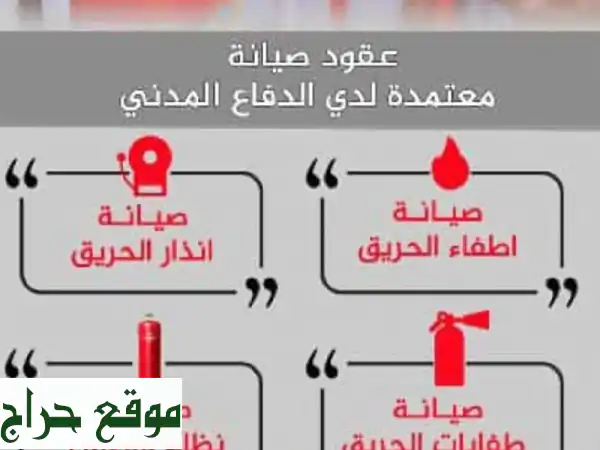 حماية أعمالك وسلامتك معنا! خدمات السلامة...