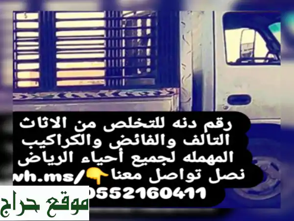 تخلص من أثاثك القديم في الرياض بسهولة وسرعة! (أفضل خدمة إزالة عفش)