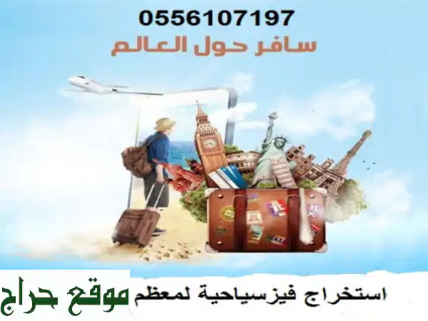 ✈️ تأشيرة سفرك بسهولة! 🌍 استخراج تأشيرات...