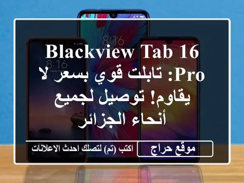 Blackview Tab 16 Pro: تابلت قوي بسعر لا يقاوم! توصيل لجميع أنحاء الجزائر