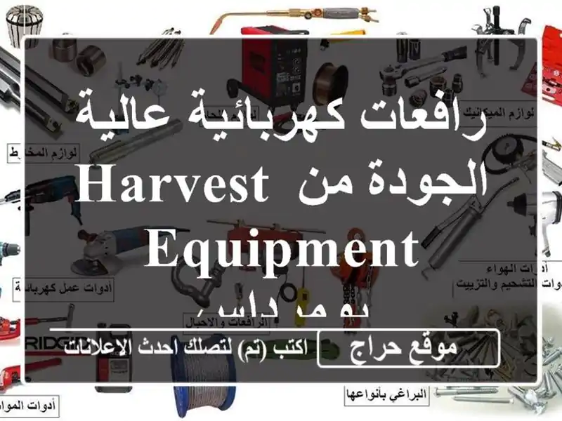 رافعات كهربائية عالية الجودة من Harvest Equipment - بومرداس