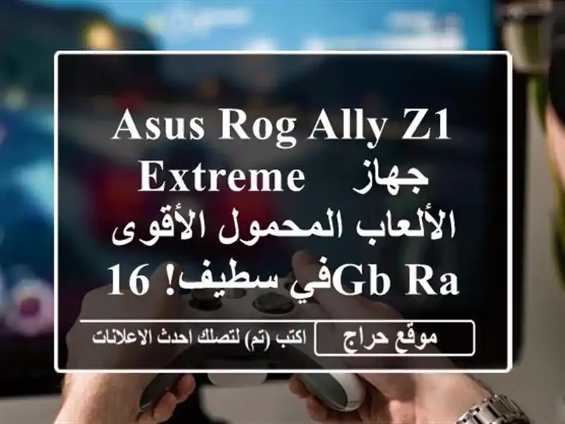 Asus ROG Ally Z1 Extreme - جهاز الألعاب المحمول الأقوى في سطيف! 16GB RAM + 512GB NVMe