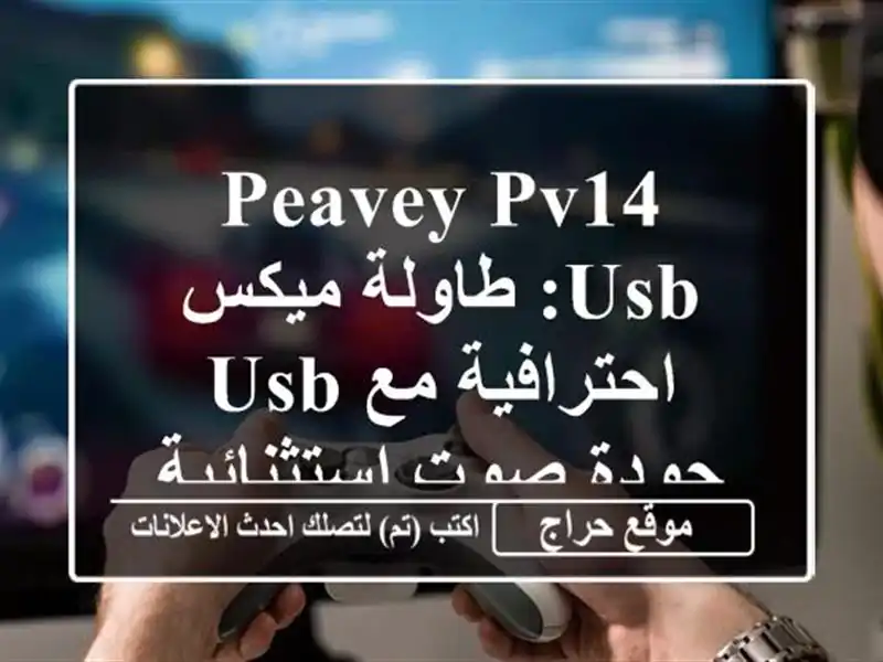 Peavey PV14 USB: طاولة ميكس احترافية مع USB - جودة صوت استثنائية!