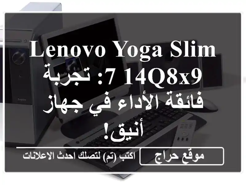 Lenovo Yoga Slim 7 14Q8x9: تجربة فائقة الأداء في جهاز أنيق!