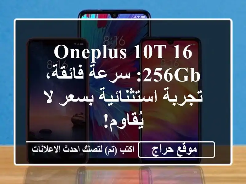 OnePlus 10T 16/256GB: سرعة فائقة، تجربة استثنائية بسعر لا يُقاوم!