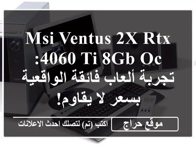 MSI VENTUS 2X RTX 4060 Ti 8GB OC: تجربة ألعاب فائقة الواقعية بسعر لا يقاوم!