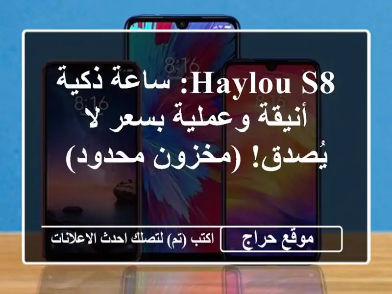 Haylou S8: ساعة ذكية أنيقة وعملية بسعر لا يُصدق!...