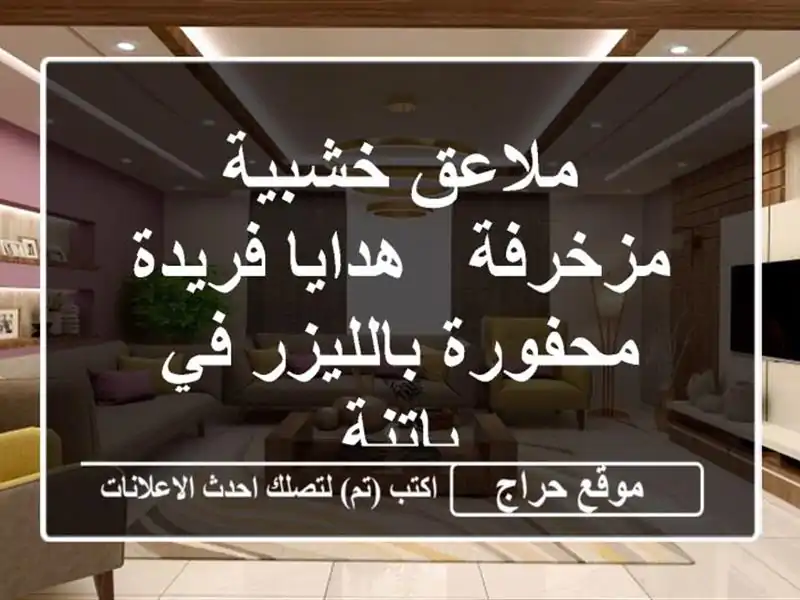 ملاعق خشبية مزخرفة - هدايا فريدة محفورة بالليزر في باتنة