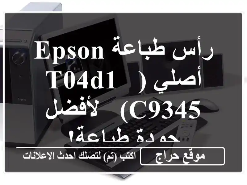 رأس طباعة Epson أصلي (T04D1 & C9345) -  لأفضل جودة طباعة!