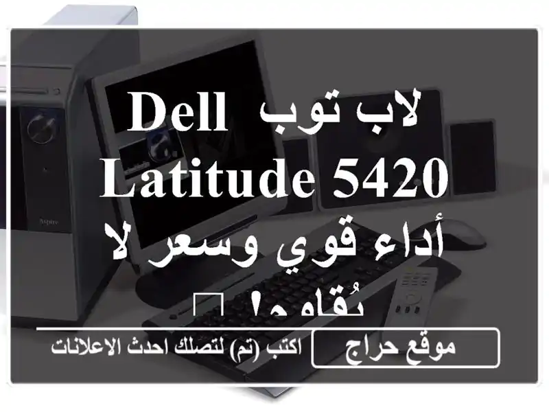 لاب توب Dell Latitude 5420 - أداء قوي وسعر لا يُقاوم! 💻