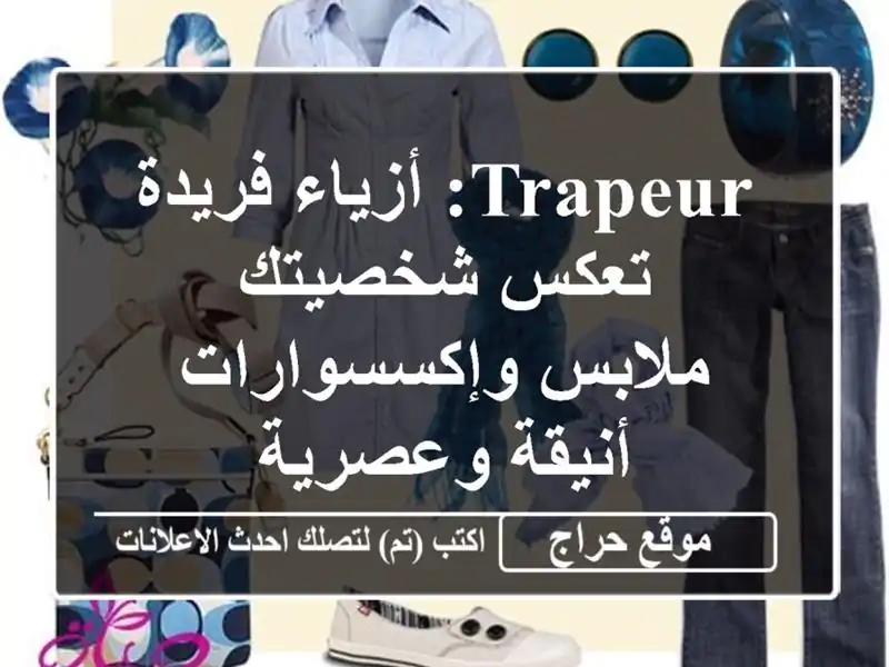 Trapeur: أزياء فريدة تعكس شخصيتك - ملابس وإكسسوارات أنيقة وعصرية