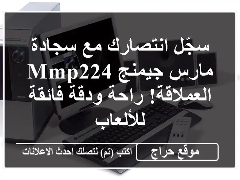 سجّل انتصارك مع سجادة مارس جيمنج MMP224 العملاقة!  راحة ودقة فائقة للألعاب