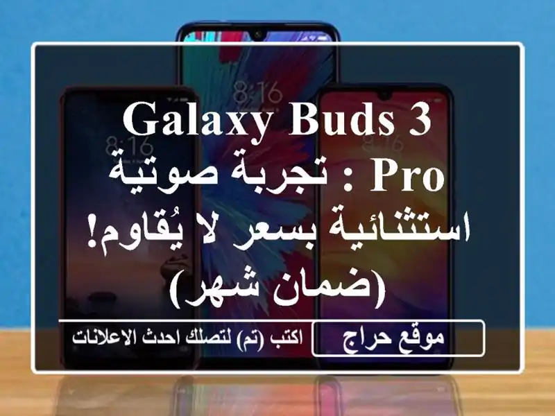 Galaxy Buds 3 Pro : تجربة صوتية استثنائية بسعر لا يُقاوم!...