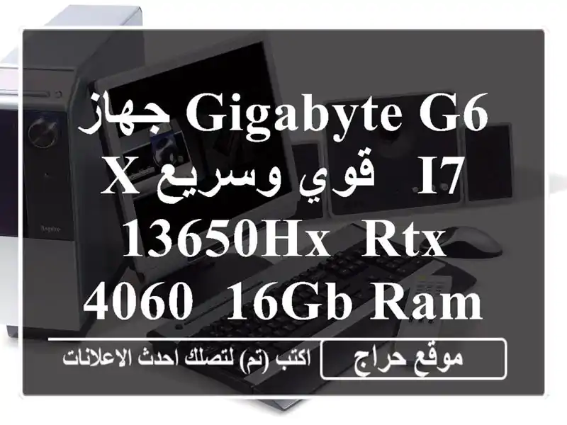 جهاز Gigabyte G6 X  قوي وسريع -  i7-13650HX, RTX 4060, 16GB RAM, 1TB SSD