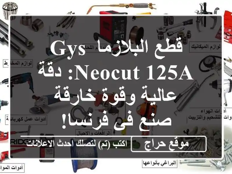 قطع البلازما GYS NEOCUT 125A: دقة عالية وقوة خارقة - صنع في فرنسا!